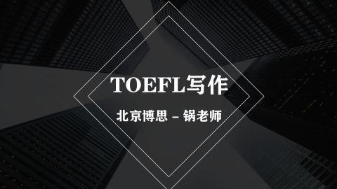 托福TOEFL写作 - 锅老师（博思TOEFL）