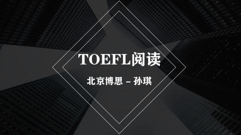 托福TOEFL阅读 - 孙琪（博思TOEFL）