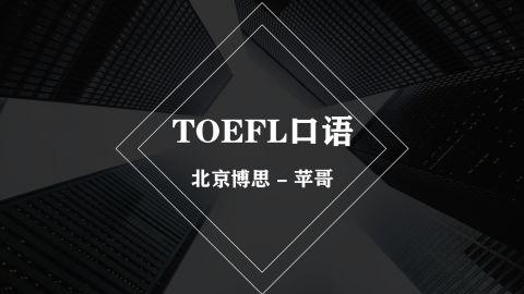 托福TOEFL口语 - 苹哥（博思TOEFL）