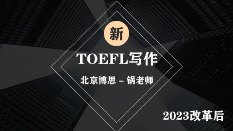 2023改革新TOEFL写作（更新中）